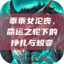 乖乖女沦丧，命运之轮下的挣扎与蜕变  第1张
