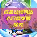 成品动漫网站入口网页版探究 第1张 成品动漫网站入口网页版探究 第1张