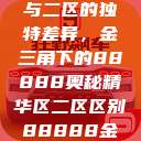 探索精华区与二区的独特差异，金三角下的88888奥秘精华区二区区别88888金三角百度  第1张