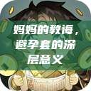 妈妈的教诲，避孕套的深层意义  第1张