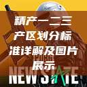 精产一二三产区划分标准详解及图片展示  第1张