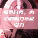 探索自我，内心的魅力与吸引力  第1张