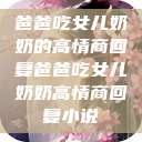 爸爸吃女儿奶奶的高情商回复爸爸吃女儿奶奶高情商回复小说  第1张