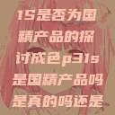 关于成色P31S是否为国精产品的探讨成色p31s是国精产品吗是真的吗还是假的  第1张