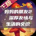 妈妈的朋友2，深厚友情与生活的交织  第1张