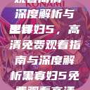 黑寡妇5免费观看高清—深度解析与影评
黑寡妇5,高清免费观看指南与深度解析黑寡妇5免费观看高清农场主的女儿 第1张 黑寡妇5免费观看高清—深度解析与影评
黑寡妇5,高清免费观看指南与深度解析黑寡妇5免费观看高清农场主的女儿 第1张