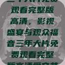 三年大片免费观看完整版高清，影视盛宴与观众福音三年大片免费观看完整版高清爱奇艺  第1张