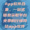 免费行情网站App软件合集，一站式信息获取平台免费的行情网站app软件合集网页版  第1张