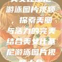 美女比基尼游泳图片视频，探索美丽与活力的完美结合美女比基尼游泳图片视频大全  第1张