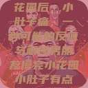 男朋友摸完小花园后，小肚子痛，一种可能的反应与解读男朋友摸完小花园小肚子有点痛正常吗  第1张