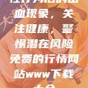性行为后的出血现象，关注健康，警惕潜在风险免费的行情网站www下载大全  第1张