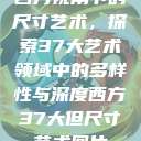 西方视角下的尺寸艺术，探索37大艺术领域中的多样性与深度西方37大但尺寸艺术图片  第1张