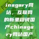 探索国产Chinagary网站，互联网的新里程碑国产chinagary网站国产wasg  第1张