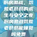 厨房激战，饥荒老奶奶的求生与安宁之夜厨房激战饥荒老奶奶能睡觉吗免费  第1张