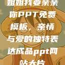姐姐我要亲亲你PPT免费模板，亲情与爱的独特表达成品ppt网站大片  第1张