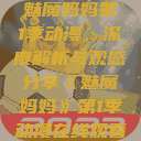 魅魔妈妈第1季动漫，深度解析与观感分享《魅魔妈妈》第1季动漫在线观看  第1张