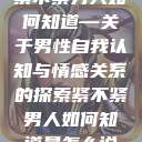 紧不紧男人如何知道—关于男性自我认知与情感关系的探索紧不紧男人如何知道是怎么说  第1张