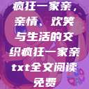 疯狂一家亲，亲情、欢笑与生活的交织疯狂一家亲txt全文阅读免费  第1张