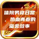 体院男寝日常，热血青春的宿舍故事  第1张