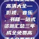 三年成全免费高清大全—影视、音乐、书籍一站式资源汇总三年成全免费高清大全两姐妹  第1张