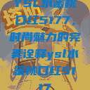 YSL水蜜桃口红5177，时尚魅力的完美诠释ysl水蜜桃口红5117  第1张