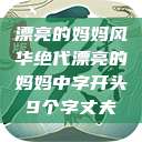 漂亮的妈妈风华绝代漂亮的妈妈中字开头9个字丈夫  第1张