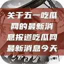 关于五一吃瓜网的最新消息报道吃瓜网最新消息今天  第1张
