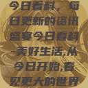 今日看料，每日更新的资讯盛宴今日看料-美好生活,从今日开始,看见更大的世界  第1张