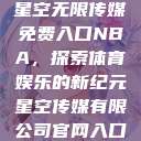 星空无限传媒免费入口NBA，探索体育娱乐的新纪元星空传媒有限公司官网入口  第1张
