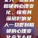 女人一旦尝到粗硬的心理变化,探索其深层影响女人一旦尝到粗硬的心理变化会怎么样 第1张 女人一旦尝到粗硬的心理变化,探索其深层影响女人一旦尝到粗硬的心理变化会怎么样 第1张
