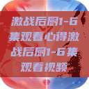 激战后厨1-6集观看心得激战后厨1-6集观看视频  第1张