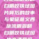 西施流眼泪翻白眼咬铁球图片背后的故事与象征意义西施流眼泪翻白眼咬铁球图片高清壁纸  第1张