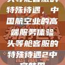头等舱客服的特殊待遇，中国航空业的高端服务体验头等舱客服的特殊待遇2中字韩国  第1张