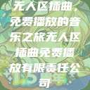 无人区插曲，免费播放的音乐之旅无人区插曲免费播放有限责任公司  第1张