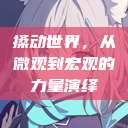 搡动世界，从微观到宏观的力量演绎  第1张