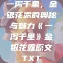 一泻千里，金银花露的奥秘与魅力《一泻千里》金银花露原文TXT  第1张