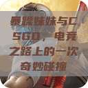 暴躁妹妹与CSGO，电竞之路上的一次奇妙碰撞  第1张