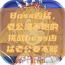 Boss凶猛，老公喂不饱的挑战boss凶猛老公要不够  第1张