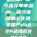 亚洲国产精华推荐单单品榜，探寻璀璨的文化瑰宝国产db624色谱柱88690  第1张