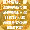 蜜汁樱桃，甜蜜的诱惑与生活的韵味《蜜汁樱桃》笔趣阁全文免费阅读下载  第1张