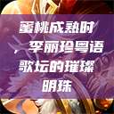 蜜桃成熟时，李丽珍粤语歌坛的璀璨明珠  第1张
