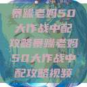 暴躁老妈50大作战中配攻略暴躁老妈50大作战中配攻略视频  第1张