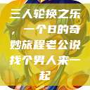 三人轮换之乐，一个B的奇妙旅程老公说找个男人来一起  第1张