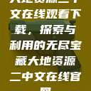 大地资源二中文在线观看下载，探索与利用的无尽宝藏大地资源二中文在线官网  第1张