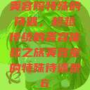 美容院特殊的待遇，超越传统的美容体验之旅美容室的特殊待遇是6  第1张