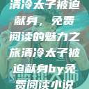 清冷太子被迫献身，免费阅读的魅力之旅清冷太子被迫献身by免费阅读小说  第1张