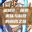 蜜桃2，探索美味与科技的融合之旅  第1张