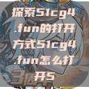 探索51cg4.fun的打开方式51cg4.fun怎么打开5  第1张
