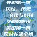 美国第一黄冈站，历史、文化与科技交融的枢纽美国第一黄冈站在哪个州  第1张