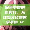 探索中国的新时代，从性感文化到数字革命с4′  第1张